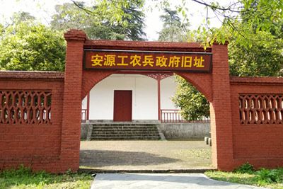 安源工农兵政府旧址